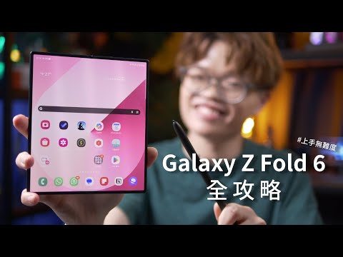 Galaxy Z Fold 6 全攻略,一條片睇哂所有隱藏功能 (個人化,多工處理,影音, Galaxy AI)