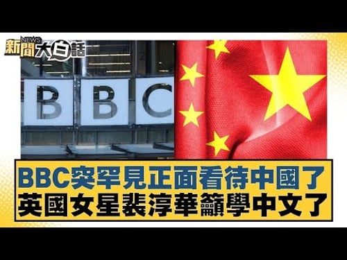 BBC突罕見正面看待中國了 英國女星裴淳華籲學中文了【#金臨天下 X #新聞大白話】20260201-10|#邱毅 #楊永明 #栗正傑
