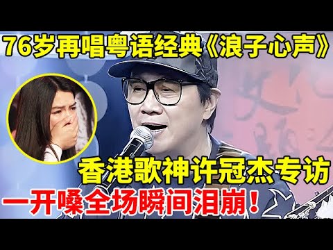 香港歌神许冠杰专访!76岁再唱经典《浪子心声》,一开嗓全场瞬间泪崩!【对谈文化名人】#许冠杰 #Samuel Hui