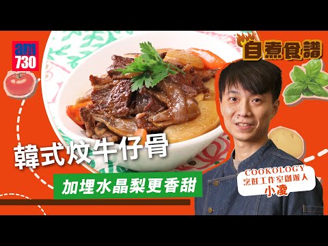 自煮食譜│韓式炆牛仔骨 加埋水晶梨更香甜