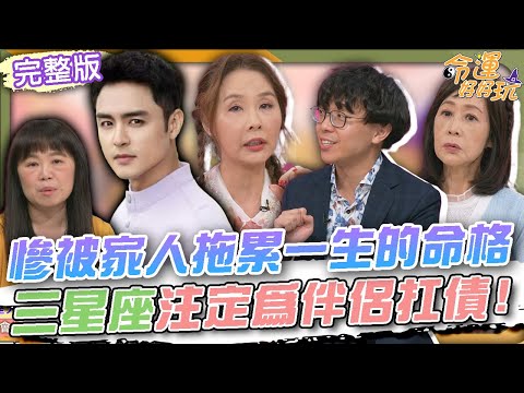 【命運好好玩】慘被家人拖累一生的命格!三星座注定為伴侶扛債!工作都在幫他還債!明道切割欠債親哥釀悲劇!2025.7.14 (許聖梅、粘嫦鈺、簡大為律師)