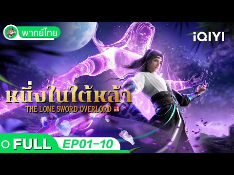 【พากย์ไทย】หนึ่งในใต้หล้า 1-10 Collection | The Lone Sword Overlord | iQIYI อะนิเมะ Thai