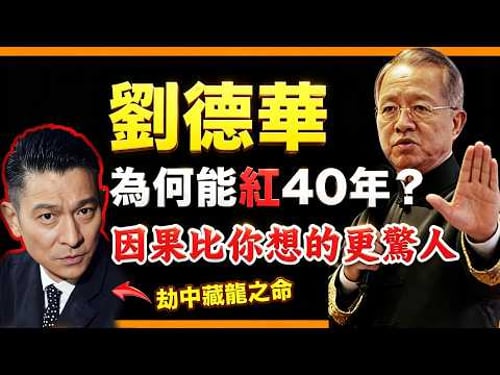 曾仕強: 劉德華為何能紅足幾十年,人氣不跌反升?因果比你想的更驚人!#人生智慧 #命理 #哲學 #曾仕強 #易經 #正能量