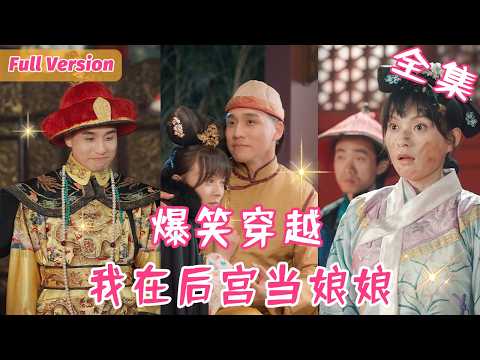 A Female Doctor Enters Empresses in the Palace and Gets Caught in Hilarious Events!