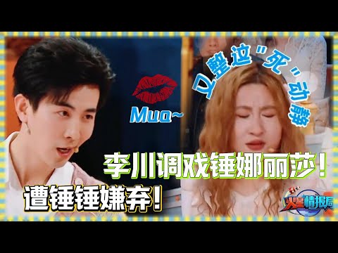 人間「油」物李川有多油膩?錘娜麗莎忍不了當場家暴!全員集體崩潰💥|《火星情報局》#李川 #錘娜麗莎 #薛之謙 #楊迪 #大張偉