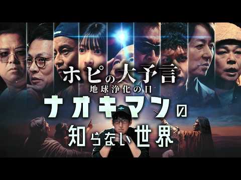 『ホピ族の大予言、地球浄化の日』ナオキマンの知らない世界、ロマン編!