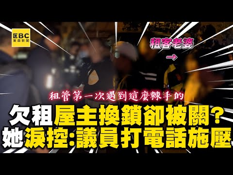 租房糾紛「屋主換鎖」卻被關?她委屈控:議員打電話施壓@newsebc