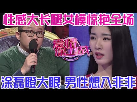 PLUS版【愛情保衛戰】性感大長腿女模驚艷全場!所有男人看見她都會想入非非,塗磊瞪大眼睛說不出狠話!#情感