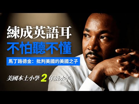 5天聽5遍, 形成英語耳, 美國之子: 馬丁路德金 美國小學2年級水平 | 聽故事學英語 | 英文故事 | 英語聽力 | 英語口語 | Martin Luther King