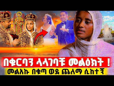 ያለ ቁርባን ላገባቹ ንገሪ የተባልኩት መልዕክት መናፍቅ ቤት ለምን ገባሽ ተብዬ ! | በርሜል ቅዱስ ጊዮርጊስ #orthodox