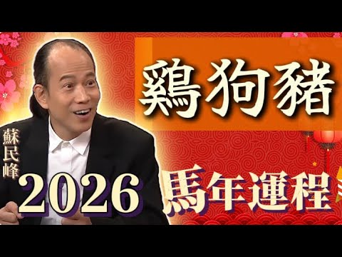 【鷄狗豬】.蘇民峰 2026 馬年生肖運程