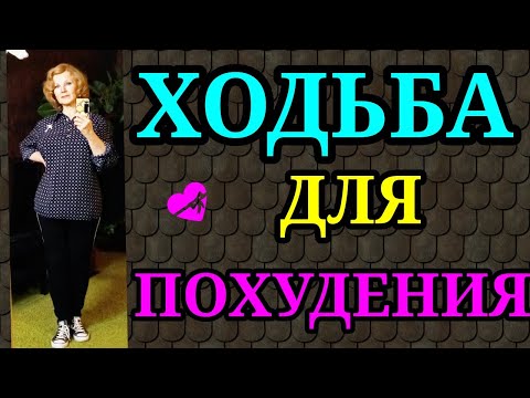 Ходьба для похудения, правильная ходьба / Как после 50 лет я похудела на 94 кг и улучшила здоровье)