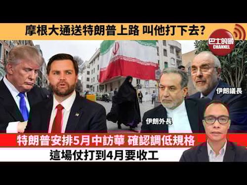 盧永雄「巴士的點評」摩根大通送特朗普上路,叫他打下去?特朗普安排5月中訪華,確認調低規格這場仗打到4月要收工。 26年3月26日