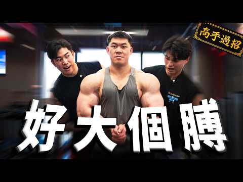 好大個膊︱隨意舉都中練膊要訣!!︱高手過招 FT.大東 場地: EFX24大角咀