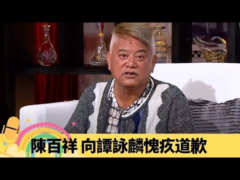 陳百祥 向譚詠麟愧疚道歉 對黃杏秀犯下的最大錯誤|形容曾志偉、成龍女人湯圓 談網民熄電視與跪返屋企|去錯王維基派對 自爆最𤓓事件|娛樂3兄弟 陸浩明 區永權 衛志豪