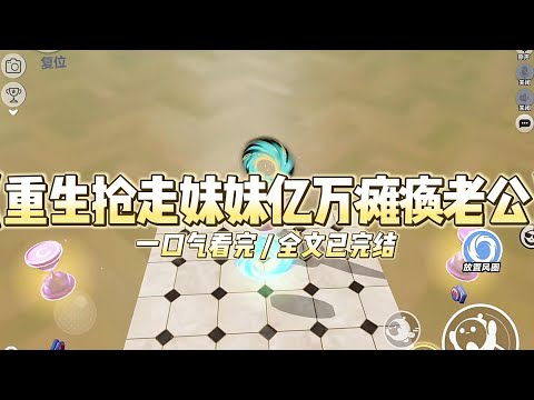 《重生抢走妹妹亿万瘫痪老公》“不!我不嫁!我不要嫁给一个瘫子!爸,妈,你们就这么狠心,要把我往火坑里推吗?”#小说 #故事 #道德 #渣男 #爽文 #复仇 #重生 #打脸 #现实情感 #一口气看完