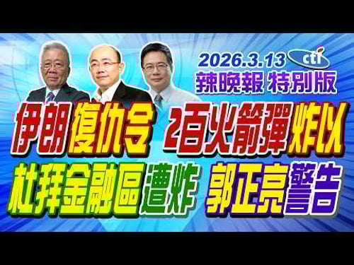伊朗復仇令 2百火箭彈炸以【辣晚報特別版】20260313@中天電視CtiTv