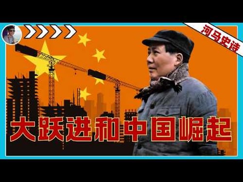 被批了60 年的大跃进,藏了中国崛起的 3 个关键钥匙 『毛泽东系列Pt.12』