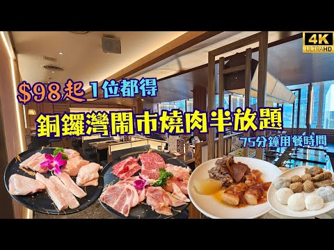 【1位適用】$98半自助燒肉放題😱 任食75分鐘