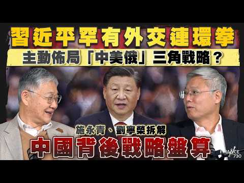 股壇C見(上)|習近平罕有外交連環拳,主動佈局「中美俄」三角戰略?施永青、劉寧榮拆解中國背後戰略盤算