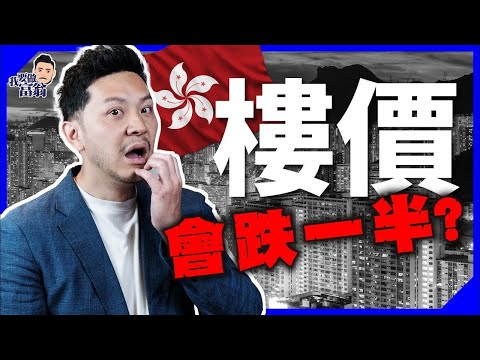 樓市見底未?買樓定租樓?洞悉1個原理,助你解決世紀難題!【施傅教學】#房地產 #移民 #負資產 #外國樓