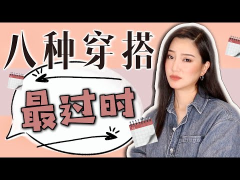 8种过时的穿搭|已经淘汰的风格|教你如何避雷|你穿对了吗|干货|全网独家|时尚搭配