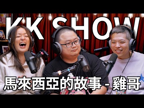The KK Show - 244 馬來西亞的故事 - 雞哥