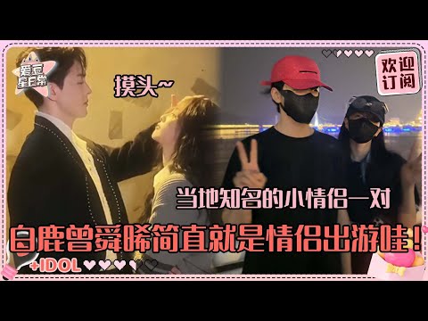 白鹿唯一指定潮男曾舜晞!无时无刻不在夸曾哥帅的鹿鹿 是会约着私下出游的关系哇!#白鹿 #曾舜晞 #于正 #临江仙 #爱豆星日常 #cp