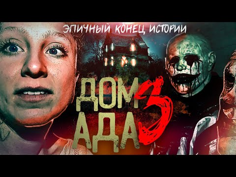 ТРЕШ ОБЗОР фильма ДОМ АДА 3: Огненное озеро