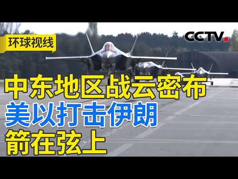 周末对伊朗动武?美军加速向中东集结 20260219 | CCTV中文《环球视线》