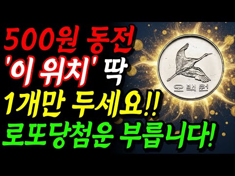 500원 동전 '이곳'에 딱 1개만 두면 로또 당첨운 쏟아집니다!!ㅣ금전운 풍수 | 돈복 재물운