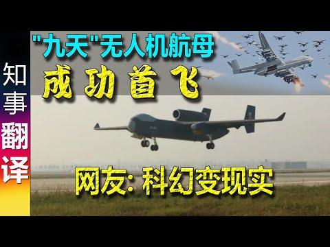 Drone carrier "Jiutian" successful maiden flight | netizen: Science fiction becomes reality