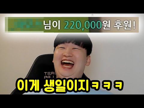 생일때 무조건 방송을 켜야하는 이유