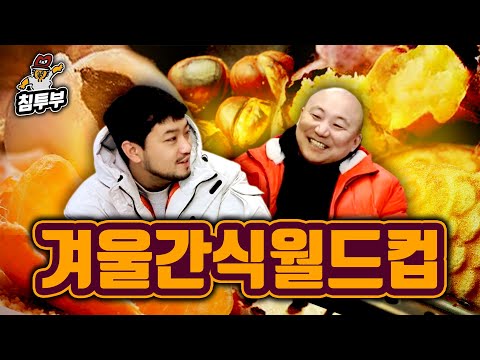 최고의 겨울 간식 월드컵