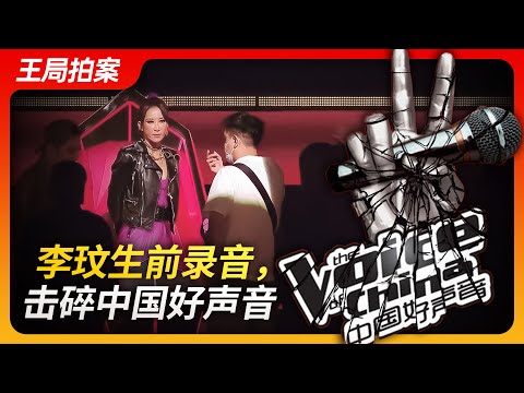 Wang's News Talk20230823|Li Wen's prerecorded audio shatters the image of China's The Voice