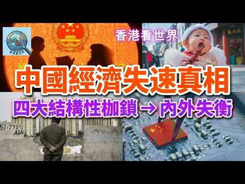 中國經濟失速真相: : 四大結構性枷鎖 + 內外失衡 | (11 Mar 2026)