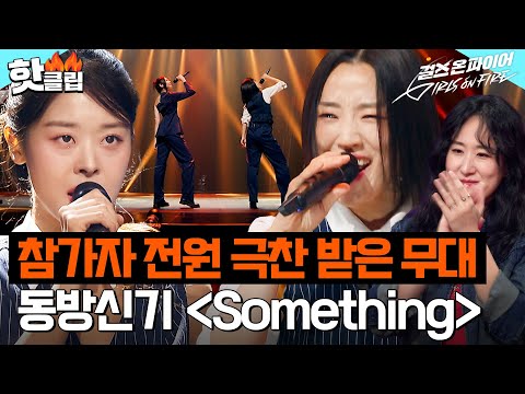 "평가보다는 감상이 맞는 무대" 사기캐 조합에 정은지 찐감탄😳 강윤정 X 황세영 X 이아름솔 X 박서정 X 최아임 <Something>|걸스 온 파이어|JTBC 240611 방송