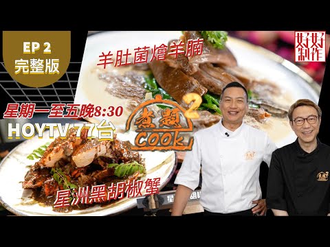 【煮題COOK2】EP2 完整版|Jacky星洲黑胡椒蟹|Ricky羊肚菌燴羊腩|附文字食譜 |星期一至五晚8:30 PM|HOYTV 77台|