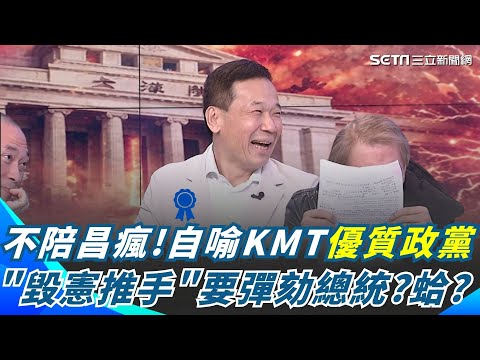藍白開火!搞彈劾卻拿石頭砸自己的腳?不陪昌瘋 鍾小平自喻KMT是優質的議會政黨! 尚公節目上老花念修憲案被笑好像在看遺囑XD|焦點要聞。正發生20251219|三立iNEWS