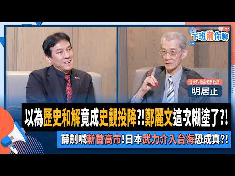 【下班瀚你聊】以為歷史和解竟成史觀投降?!鄭麗文這次糊塗了?!薛劍喊斬首高市!明居正:日本武力介入台海恐成真?!2025-11-16 Ep.326 @TheStormMedia