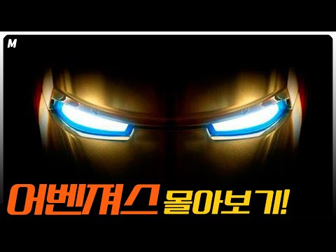 마블영화 22편 한번에 몰아보기!! '어벤져'는 '어디서' 왔고 '어떻게' 싸웠는가!