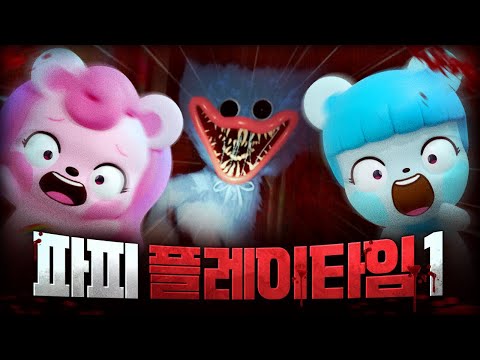 10년전 장난감 공장에서 실종된 사람들이 살아있다고?!! 🌈 파피 플레이타임 챕터 1