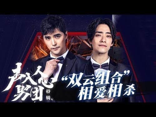 “双云组合” 相爱相杀 超强表现力成就完美搭档《声入人心男团》Super Vocal Special Edition【湖南卫视官方HD】