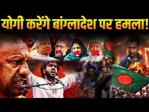 Yogi Action IN Bangladesh: बांग्लादेश के हिंदुओं का बदला लेंगे योगी,रोहिंग्या मुसलमान का करेंगे इलाज