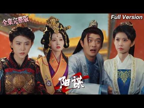 【全集 短劇 】現代青年穿越後一睜眼發現自己跪在朝廷上,原來是原主誤揭女帝的求賢令,那就順水推舟向皇帝推薦幾條狠辣的計謀,話剛說出口便全場嘩然!💖#drama #男频爽剧