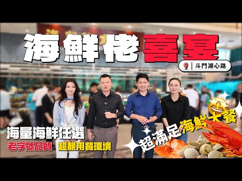 珠海美食|珠海饮食|海鮮佬家宴|湖心新城|Jason帶你食好嘢|超滿足海鮮大餐|燒臘|海鲜|各種口味可供選擇|#中山美食 #珠海美食 #海鮮佬家宴 #美食探店 #湖心新城