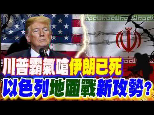 【每日必看】川普霸氣嗆"伊朗已死" 以色列"地面戰"新攻勢?|爆炸32傷 巴林:與"愛國者飛彈"有關 美軍操作? 20260323