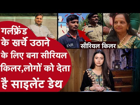 Gujarat: Girlfriend के खर्चे उठाने के लिए किए कत्ल, लोगों को दी साइलेंट मौत, पुलिस ने ऐसे पकड़ा