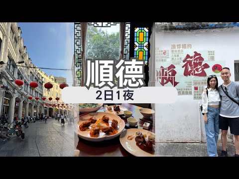 【佛山順德自由行】EP.2 順德 2日1夜|交通、美食攻略|清暉園|金榜牛乳街|華蓋路步行街|桑拿雞|雙皮奶|果然居園林私房菜