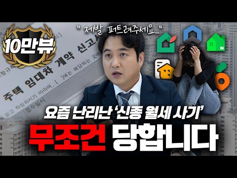 "집도 들어가 봤는데..." 😶 알아도 못 피하는 신종 월세사기, 계약 전 '이렇게' 말하세요
